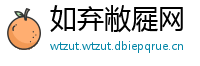 如弃敝屣网